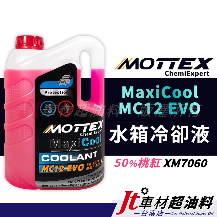 Jt車材 台南店 - MOTTEX MaxiCool MC12 EVO 水箱冷卻液 水箱精 50%桃紅液 XM7060