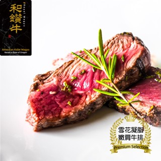 【漢克嚴選】美國和鑽牛PRIME嫩肩牛排1片(120g±10%/片)