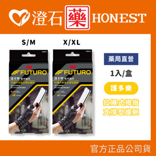 現貨 官方正品 3M FUTURO 護多樂 拉繩式拇指支撐型護腕 S/M L/XL 澄石藥局✚實體店面 (穩定支撐痠痛)