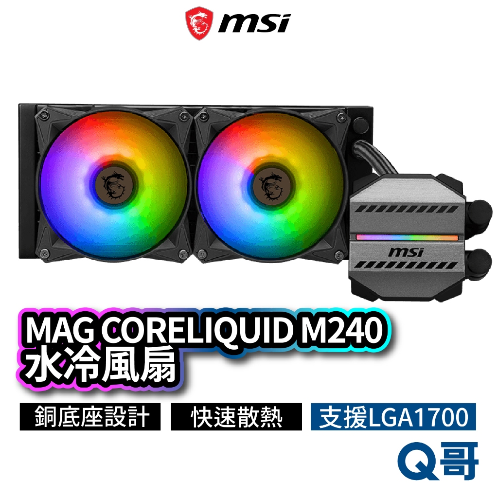 MSI微星 MAG CORELIQUID M240 水冷風扇 一體式水冷散熱器 CPU 散熱器 水冷 MSI540
