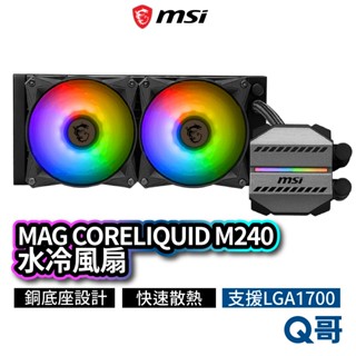 MSI微星 MAG CORELIQUID M240 水冷風扇 一體式水冷散熱器 CPU 散熱器 水冷 MSI540