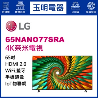 LG電視 65吋4K AI語音物聯網奈米液晶電視 65NANO77SRA