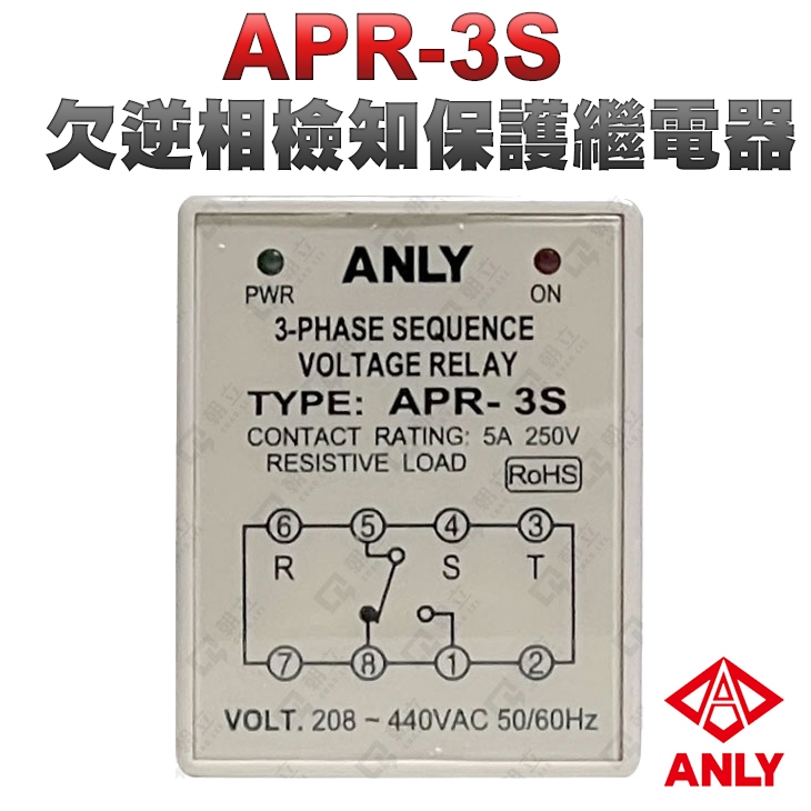 (公司現貨)ANLY安良 APR-3S 欠逆相檢知保護繼電器 欠逆相繼電器 馬達逆向保護器