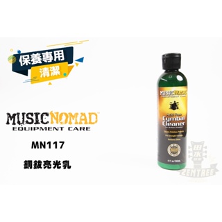 現貨 Music Nomad MN111 銅鈸亮光乳 MUSICNOMAD 爵士鼓 保養 清潔 田水音樂