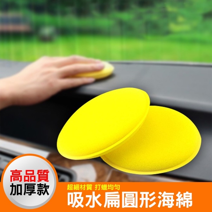 銅鑼燒海棉 打蠟海綿 上蠟綿 洗車海綿 壓邊海綿 洗車工具 汽車美容 鍍膜 銅鑼燒 壓邊車用打蠟海綿【黃小鴨生活百貨】