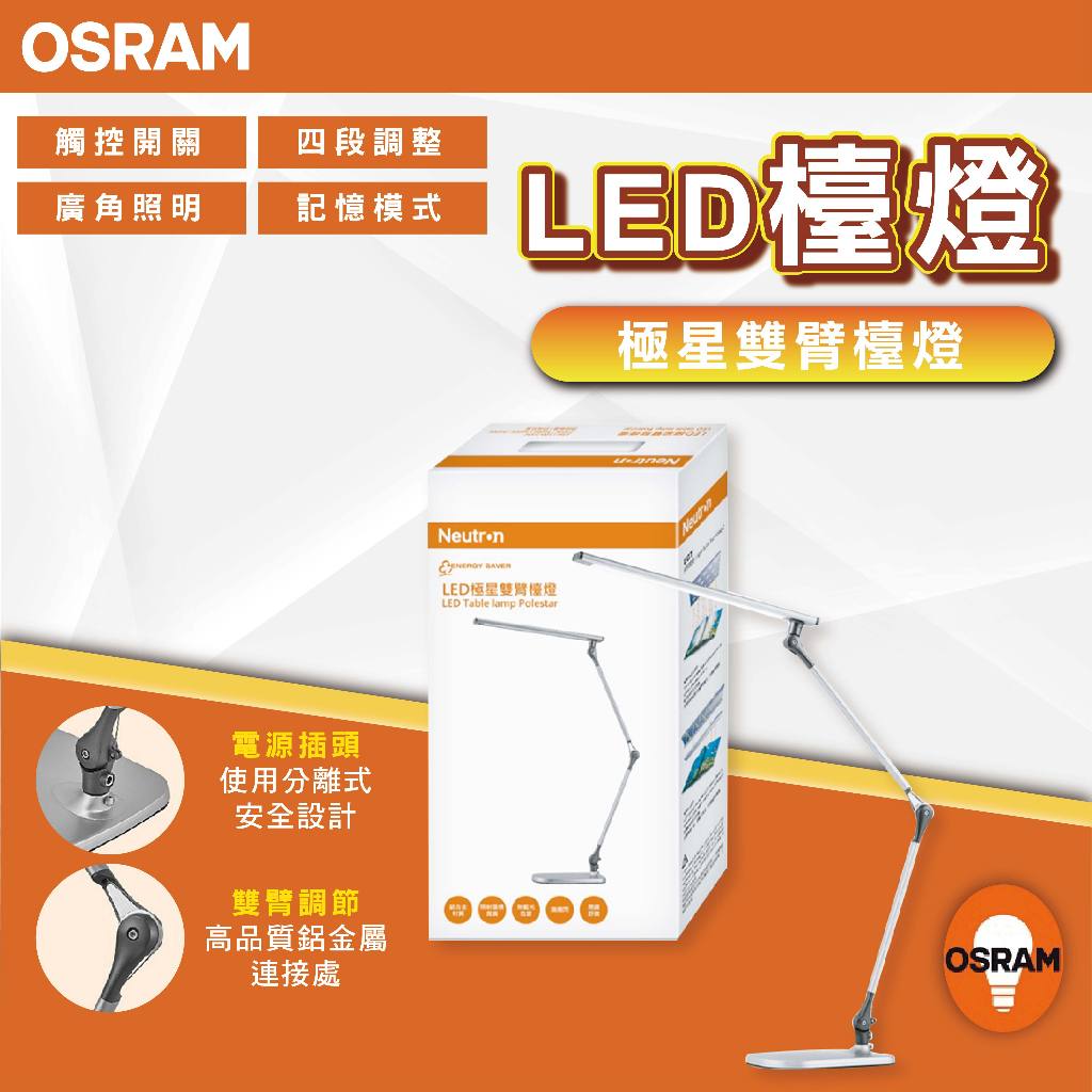 【優選照明】OSRAM 歐司朗 LED極星雙臂檯燈 調光調色 桌燈 閱讀檯燈(限宅配)