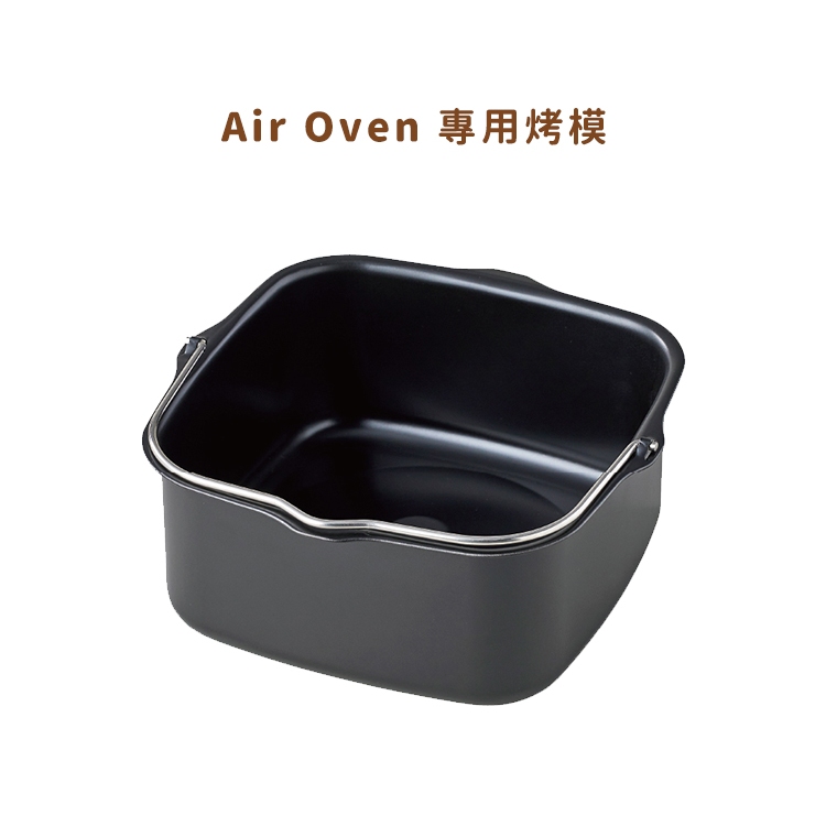 日本 recolte 氣炸鍋 專用烤模 Air Oven RAO-1UG 麗克特