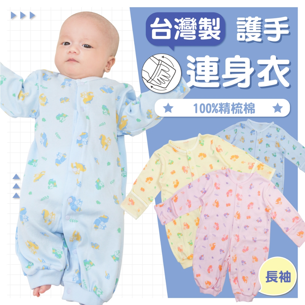 DL哆愛 台灣製 精梳棉 連身衣 包手 嬰兒 寶寶 新生兒嬰兒連身衣 新生兒衣服 寶寶連身衣 嬰兒連身衣【GD0155】
