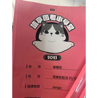 2023 jango刑事訴訟法解題班講義 盧映潔刑法分則 張志朋民法債編 保成法研所 公法