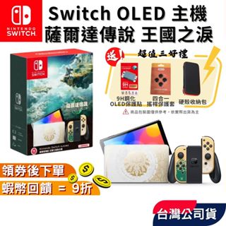 Nintendo 任天堂 NS Switch OLED主機 薩爾達傳說 王國之淚【現貨 免運】王國主機 薩爾達主機 蝦幣