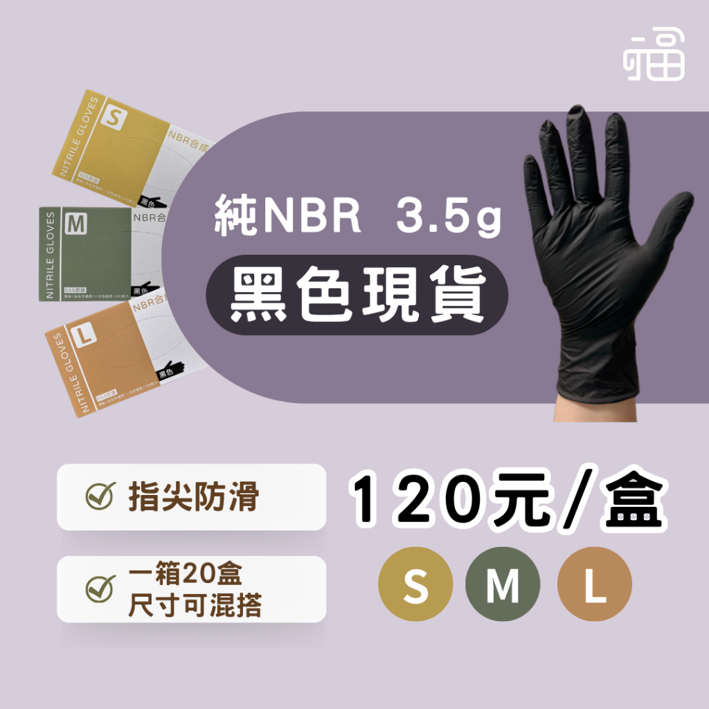 (現貨)黑色 3.5g NBR合成橡膠手套 丁晴手套(現貨)