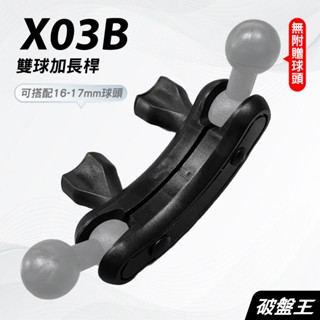 行車紀錄器特加長支架｜臺南現貨｜後視鏡支架零件｜加長支架｜後視鏡支撐架長夾片｜16-17mm球頭用支架｜X03B｜破盤王