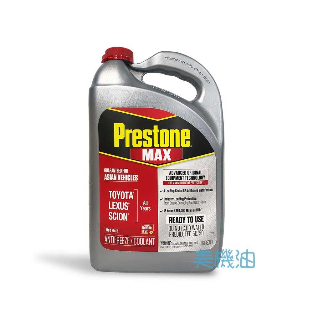 【美機油】Prestone MAX 50% 防鏽蝕 防凍 長效型 水箱精 AF6210 日系車 油電車 紅色 免加水
