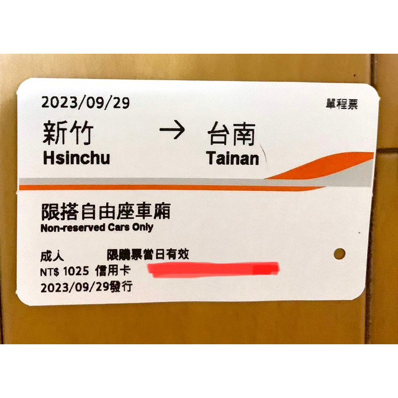 2023高鐵車票9、10月票根或電子乘車證明 新竹到台南 台南到新竹
