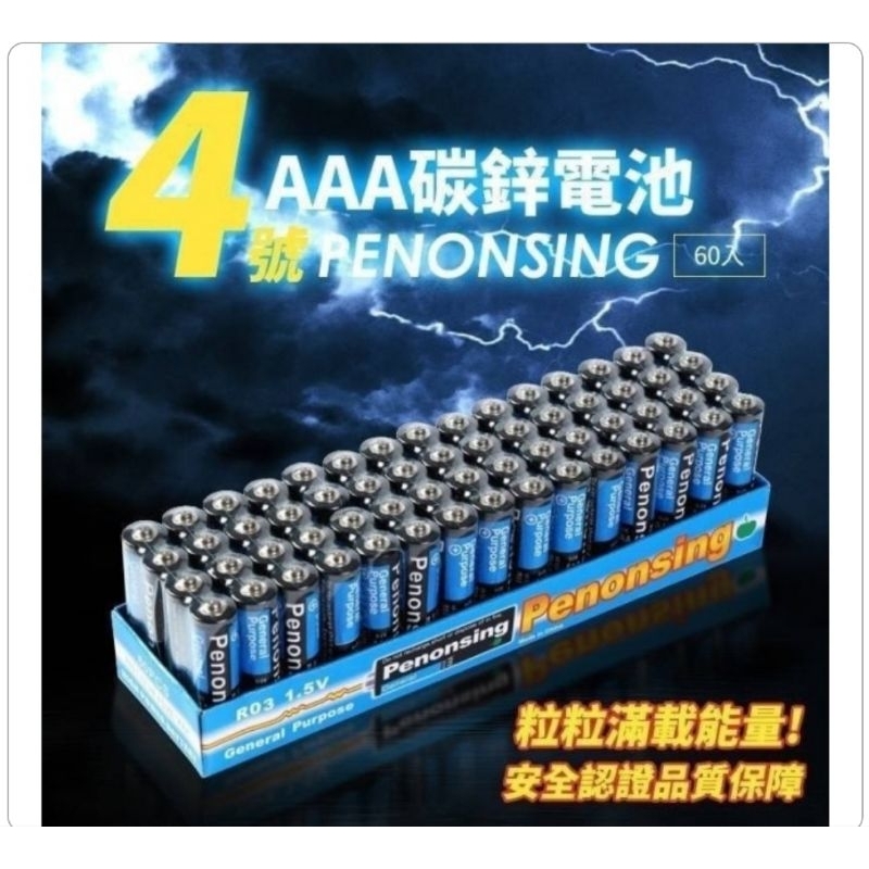 Penonsing 4號 AAA R03 碳鋅電池 60入