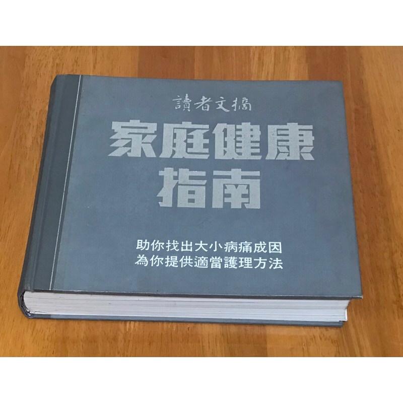 二手 讀者文摘 家庭健康指南