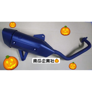 南瓜 排氣管 Force Smax 改裝 DRG式樣 仿原廠 短管 黑管 白鐵管 分離式 直通 回壓 小直通 OP 牛王