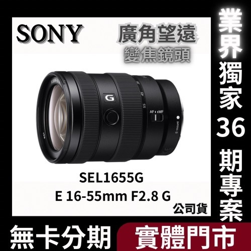 Sony SEL1655G E 16-55mm F2.8 G 廣角望遠變焦鏡頭 公司貨 無卡分期 Sony鏡頭分期