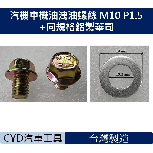 CYD-汽機車機油洩油螺絲 M10 P1.5+同規格鋁製華司