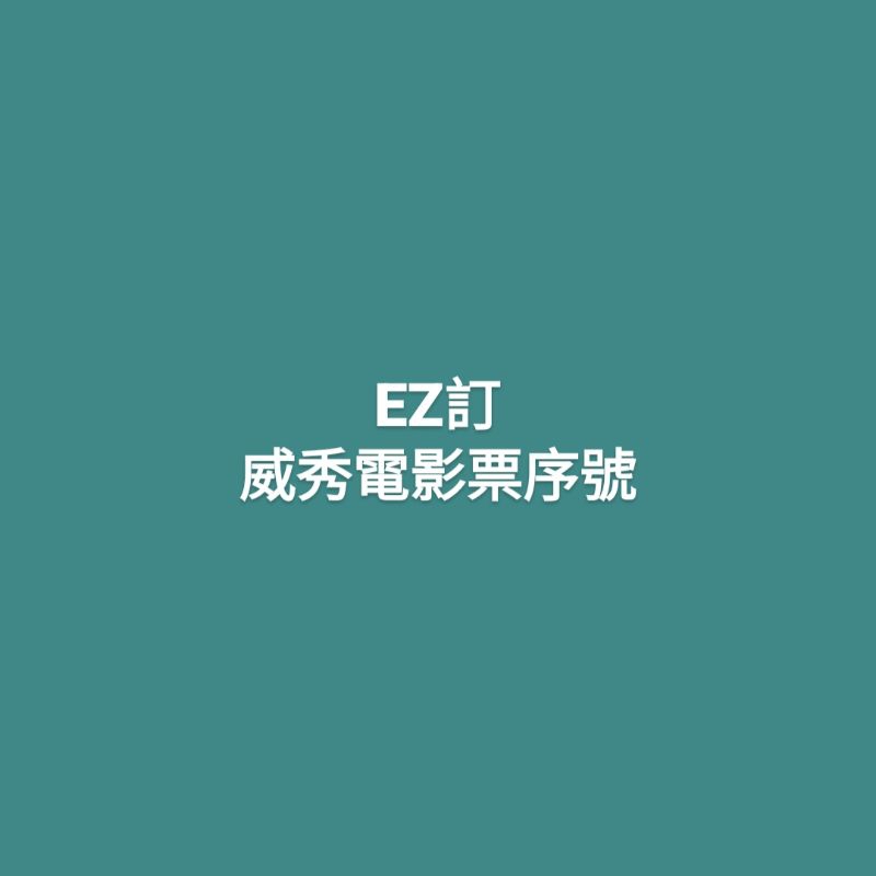 威秀電影票 EZ訂 序號