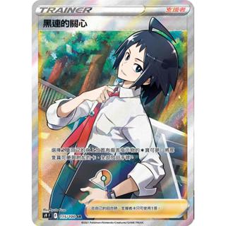 【下標後附卡況/逐電犬卡舖】寶可夢 PTCG 中文版 黑連的關心 支援者 SR SAR