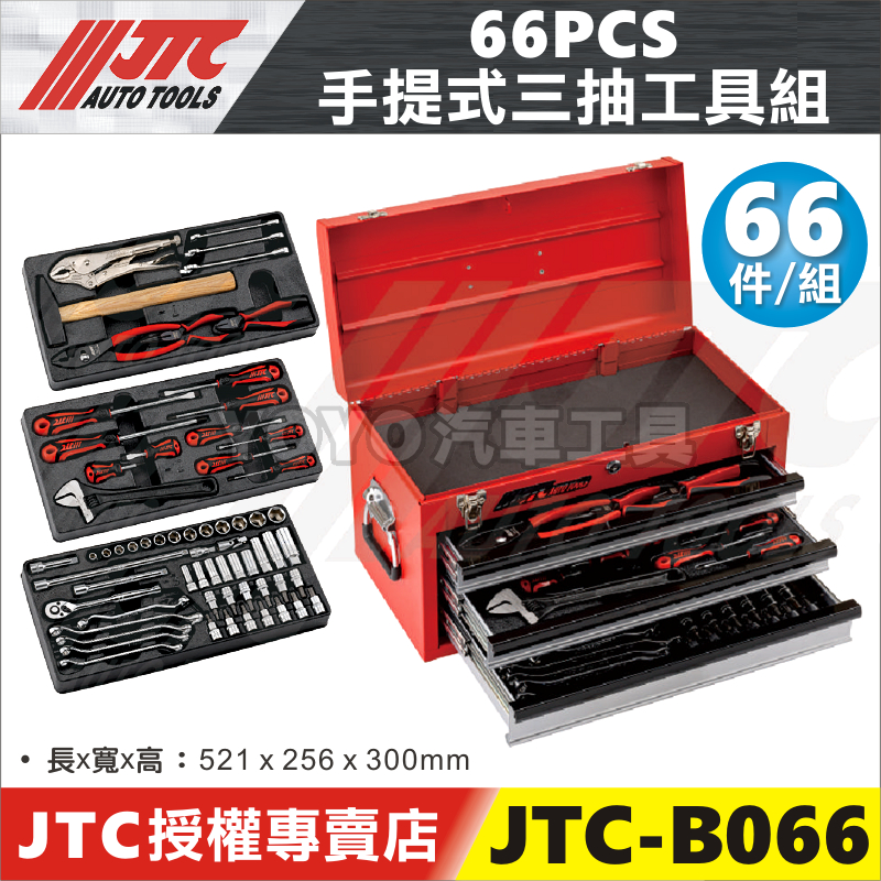 【YOYO汽車工具】JTC-B066 66PCS 手提式三抽工具組 鯉魚鉗 套筒 扳手 工具箱