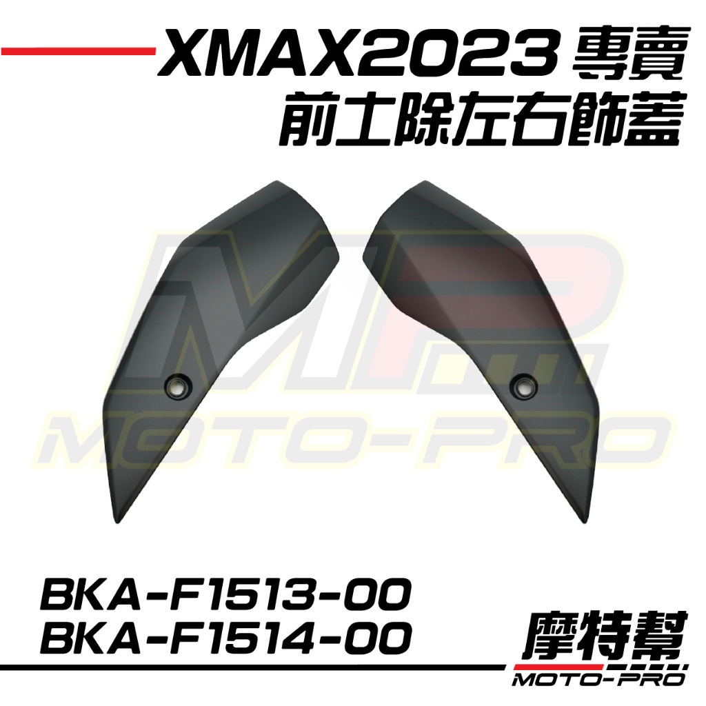 【摩特幫】2023 XMAX 新XMAX 原廠 前土除飾蓋 護蓋 護片BKA-F1513-00 BKA-F1514-00