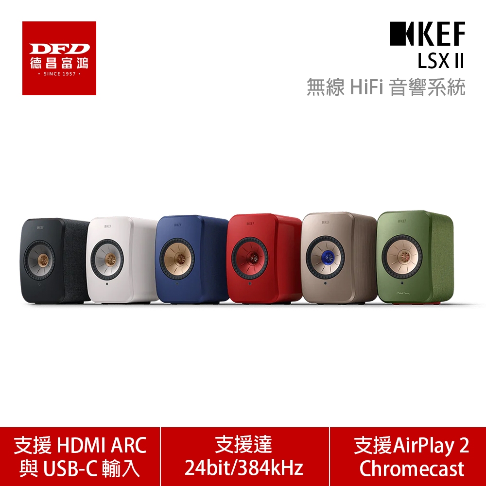 英國 KEF LSX II Hi-Fi 主動式 串流 無線喇叭 台灣公司貨