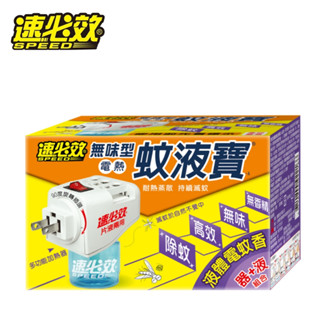 速必效 無味型電熱蚊液寶(器+液) 液體電蚊香 使用方便 無香精