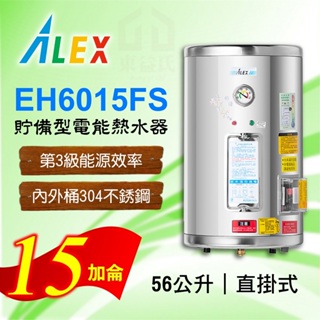免運 15加侖 貯備型電能熱水器 ALEX 電光 EH6015FS 直掛式 56公升 不鏽鋼 熱水器 熱水爐 電熱水器