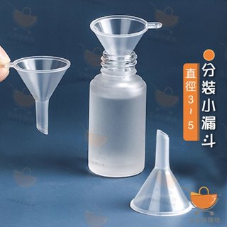分裝小漏斗 迷你漏斗 塑膠漏斗 香水分裝 化妝水分裝 酒精分裝【臺灣現貨滿額免運】關注我們現領折價卷 艾尚好購物