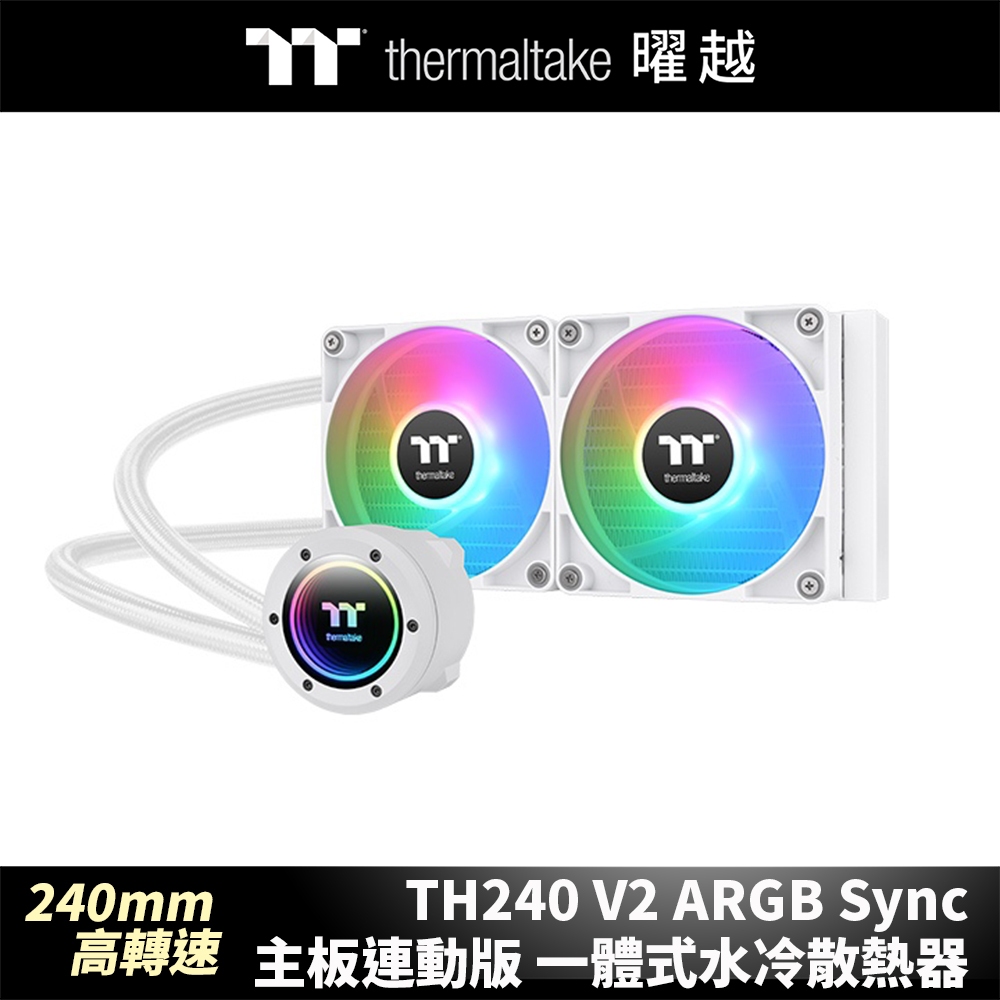 曜越 TH240 V2 ARGB Sync主板連動版一體式水冷散熱器 – 雪白版 240mm 高轉速