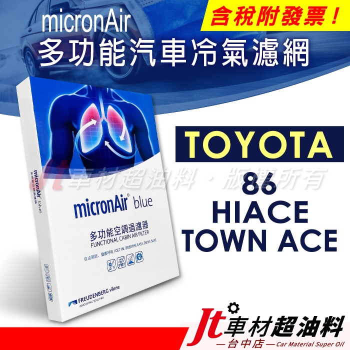 Jt車材  micronAir blue 冷氣濾網 豐田 TOYOTA 86 HIACE TOWN ACE