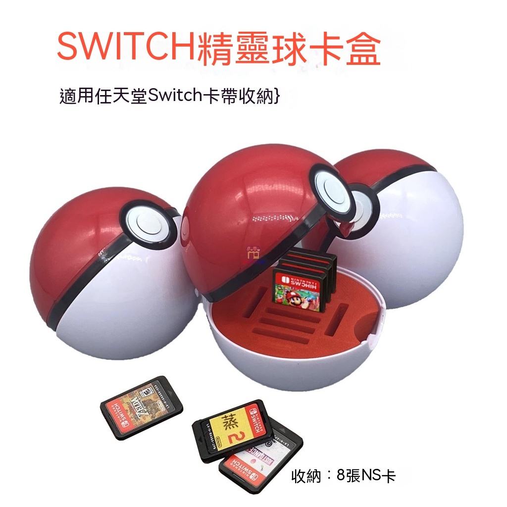 switch卡帶收納盒ns精靈球任天堂switch寶可夢朱紫卡帶游戲收納盒