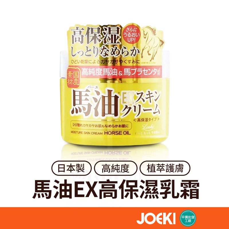 日本LOSHI 馬油EX高保濕乳霜 100G 馬油高保濕乳霜 高純度馬油 水潤 保濕 護膚霜 保濕霜【MZ0357】