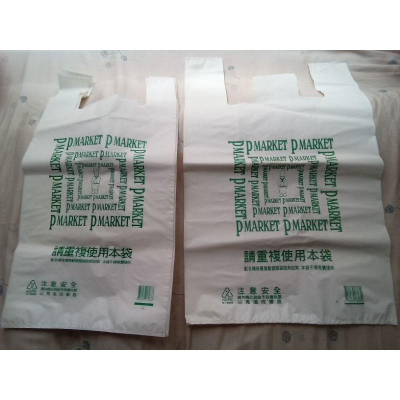 P MARKET 大統百貨和平店 自營超市部門 厚質 塑膠袋 大3個+小5個綑賣 絕版收藏品