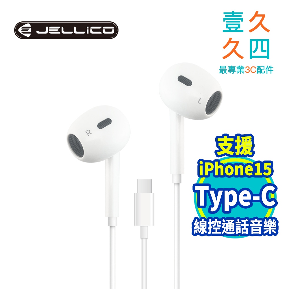 免運現貨 JELLICO Type-C耳機 線控耳機 有線耳機 通話清晰 支援 iPhone15 iPad 三星 小米