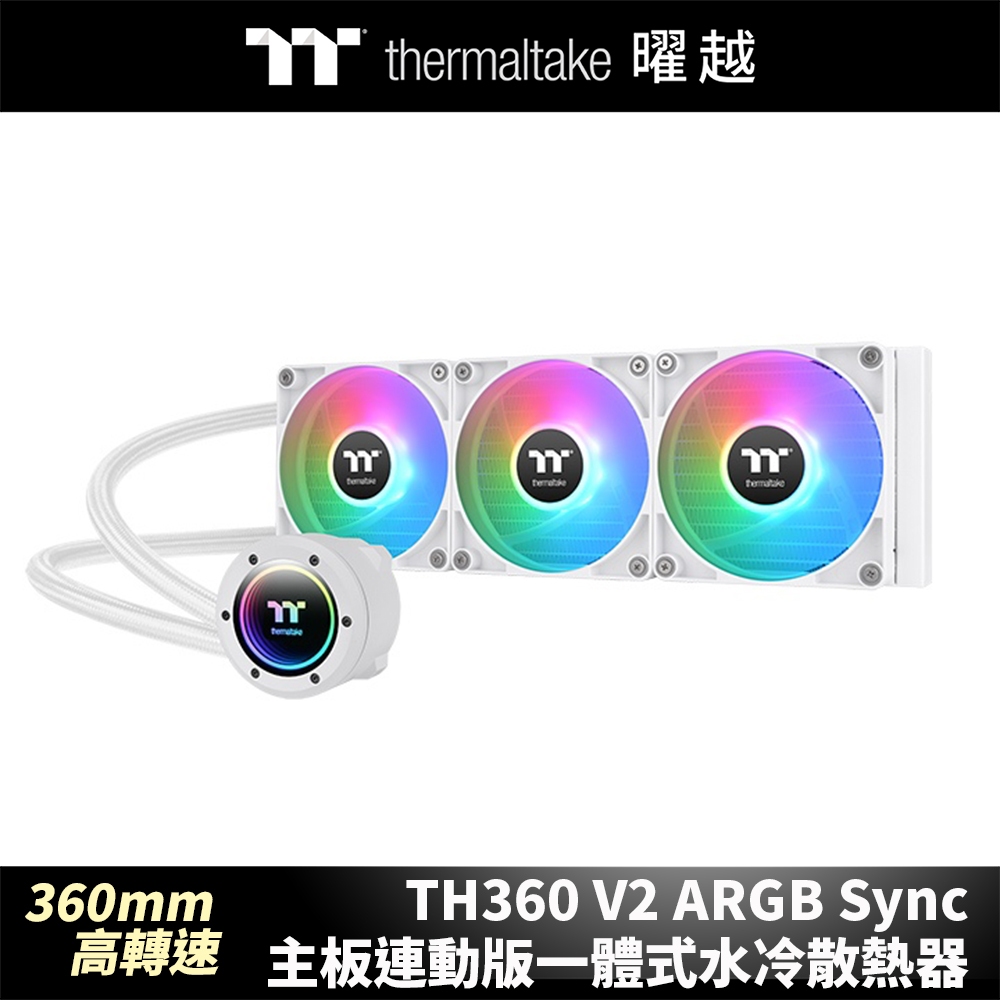 曜越 TH360 V2 ARGB Sync主板連動版一體式水冷散熱器 – 雪白版 360mm 高轉速