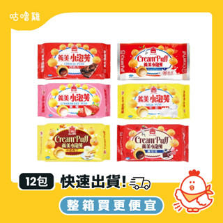 【整箱買更便宜！】義美小泡芙 57g 12包/箱 全口味 中元節必備 中元普渡 中元 祭祀