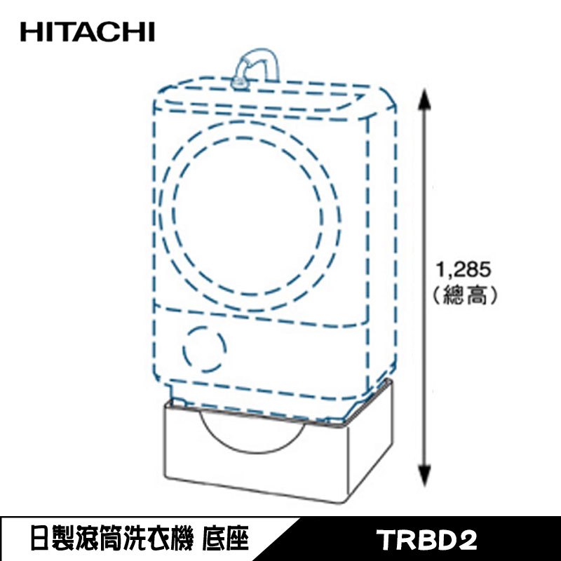 HITACHI 日立 TRBD2  滾筒洗衣機加高平台 底座