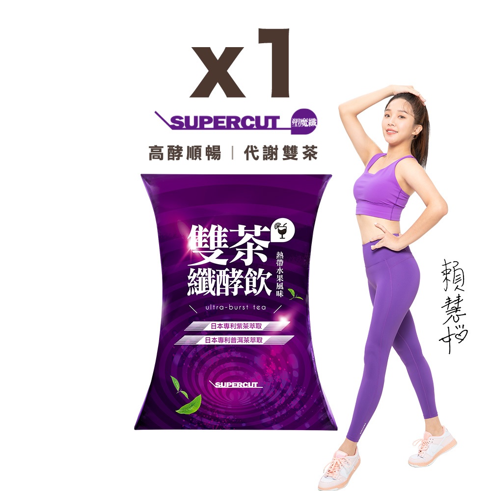 SUPERCUT塑魔纖 雙茶纖酵飲(熱帶水果風味)1盒(20包/盒)-賴慧如代言x盧學叡推薦