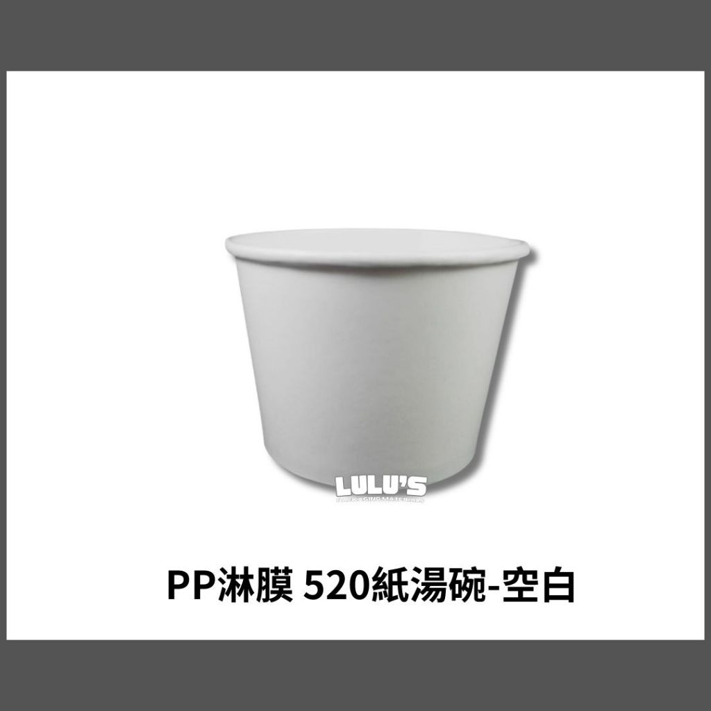 【台灣製造】可微波 PP淋膜 520 紙湯碗-空白 1000個/箱