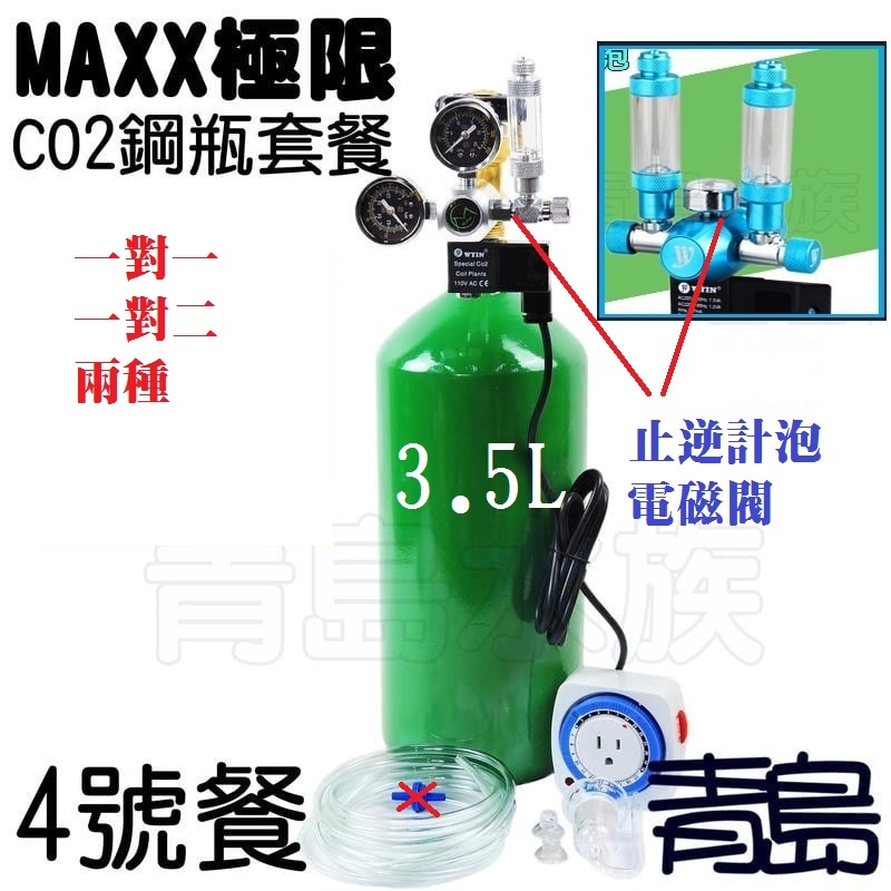 【青島水族】台灣MAXX極限=側路式 3.5L 1對1 1對2=CO2鋼瓶套餐 電磁閥 計泡器 細化器 止逆閥