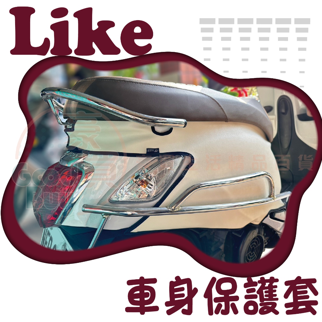 KYMCO 光陽 LIKE 125 LIKE 150車身保護套 防刮套 防水套 車衣 機車車殼防刮套 皮革車身保護套