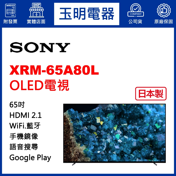 SONY電視 65吋、4K聯網日本製OLED電視 XRM-65A80L