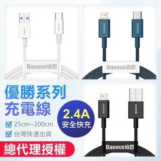 Baseus倍思 USB to Lightning充電線 PD快充線 傳輸線 2.4A穩定傳輸 1米 0.25米 蘋果