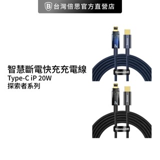 【Baseus倍思】探索 Type-C to Lightning/Type-C to IOS PD快充線 20W