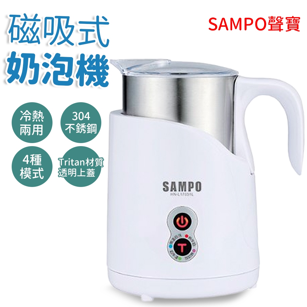 SAMPO 聲寶 奶泡機 HN-L17051L 磁吸式 電動奶泡器 打奶泡 打奶泡機 冷熱兩用