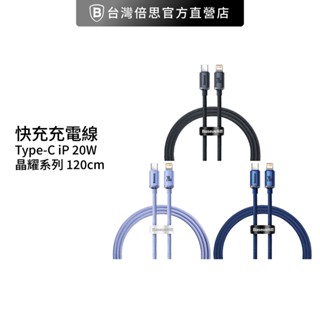 【Baseus倍思】晶耀 Type C轉IOS 蘋果 APPLE PD線/充電線/快充線 /120公分