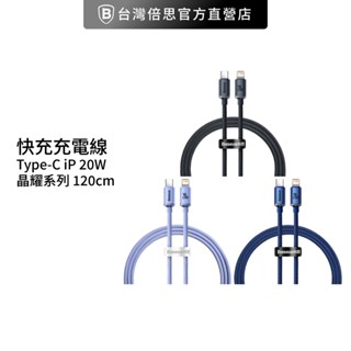 【台灣倍思】晶耀 Type C轉IOS 蘋果 APPLE PD線/充電線/快充線 /120公分